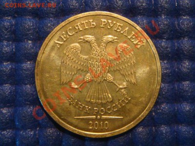 10 рублей 2010 ММД 1.23 А ДРУГОЙ ШРИФТ до 19-30 31.07.12 - DSC01330.JPG