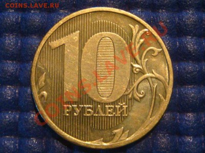 10 рублей 2010 ММД 1.23 Б до 19-30 31.07.12 - DSC01335.JPG