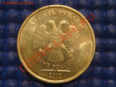 10 рублей 2010 ММД 1.23 Б до 19-30 31.07.12 - DSC01337.JPG