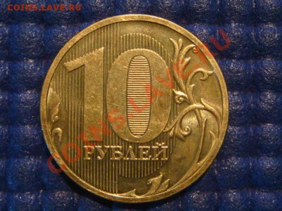 10 рублей 2010 ММД 1.23 Д до 19-30 31.07.12 - DSC01339.JPG