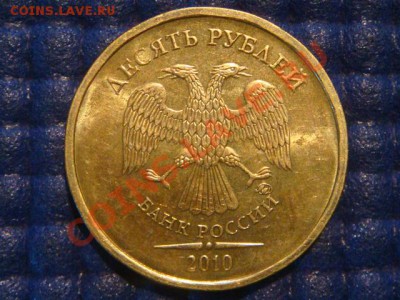 10 рублей 2010 ММД 1.23 Д до 19-30 31.07.12 - DSC01342.JPG