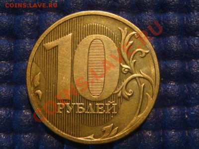 10 рублей 2010 ММД 1.23 И до 19-30 31.07.12 - DSC01344.JPG