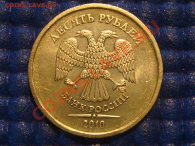 10 рублей 2010 ММД 1.23 И до 19-30 31.07.12 - DSC01347.JPG