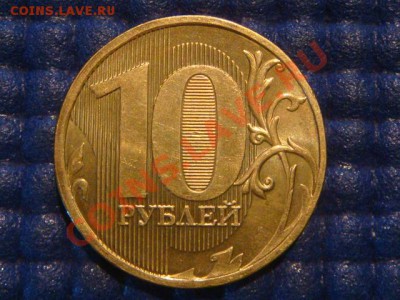 10 рублей 2011 ММД 1.23 Б до 19-30 31.07.12 - DSC01349.JPG