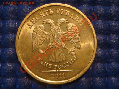 10 рублей 2011 ММД 1.23 Б до 19-30 31.07.12 - DSC01351.JPG