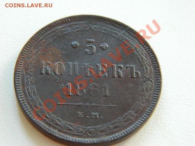 5 копеек 1861(ЕМ из клада) до 28.07.2012года в 22.00 по Мск - DSCN1018.JPG