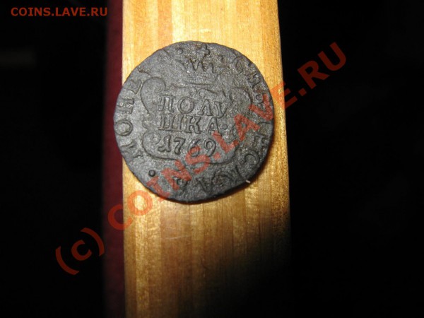 Полушка сибирь 1769г. - IMG_084444444.JPG