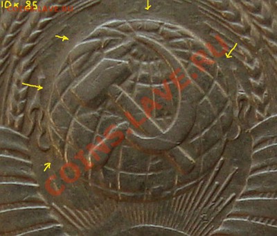 10 копеек 1985г.(ущербный з.ш.) - 10к.85г.шл.ув
