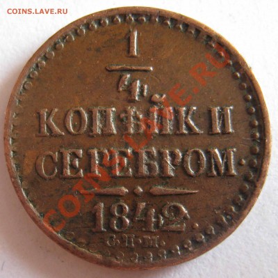 4 копейки 1842г С.П.М - IMG_0022.JPG