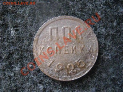2к. 1925 и еще 5 монет. До 28.07.2012г - полкоп 001.JPG