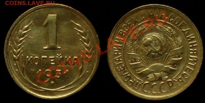 1 Копейка 1931 г В КАЧЕСТВЕ - До 31.07.12.г. 21.00 по Москве - IMG_4145