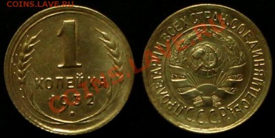 1 Копейка 1932 г - В КАЧЕСТВЕ - До 31.07.12.г. 21.00 по Моск - IMG_4147