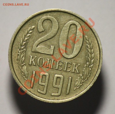 20 копеек 1991 без букв. - IMG_0146.JPG