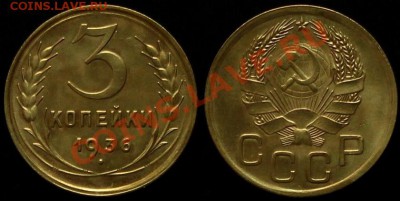 3 КОПЕЙКИ 1936 г - В КАЧЕСТВЕ - До 31.07. 12.г. 21.00 по МСК - IMG_4151