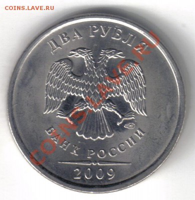 2 рубля 2009 спмд шт.2.31Д до 27.07 21.00мск - 2 рубля 2009 спмд шт.2.31Д-1