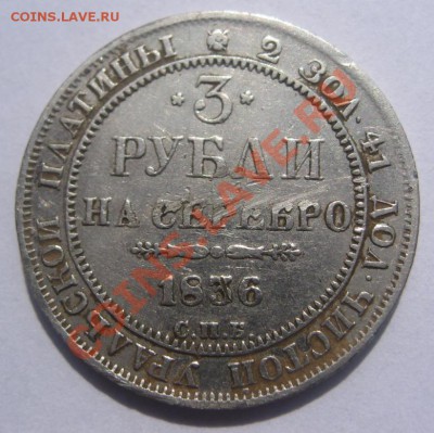 3 рубля 1836 г платина. - 1212121212121 007