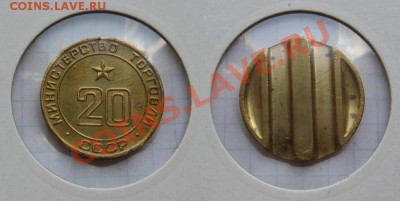 Жетон Минторга № 20 трехпазовый до 31.07.2012 в 22:00 мск - минторг 20 3паз
