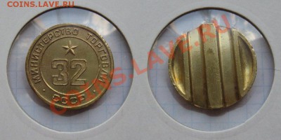 Жетон Минторга № 32 трехпазовый до 31.07.2012 в 22:00 мск - минторг 32 3паз