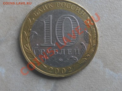 10 р Орловская и Тверская обл шт1.2Б мвд шт б? - SAM_7746.JPG