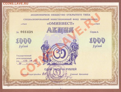 --АКЦИЯ ОМИНВЕСТ.1000-РУБ.1993.--до.25.7.12-22:00 МСК. - АКЦИЯ  ОМИНВЕСТ 1000-РУБ..