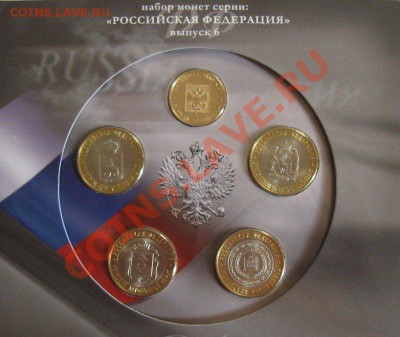Набор монет Российская Федерация - 6-й выпуск на оценку - 979a3f14b-818x768-225311888-orig