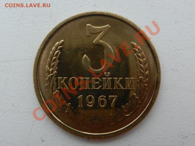 3 копейки 1967, оценка - RSCN9801.JPG