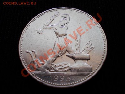 Полтинник 1925г. СССР ПЛ до 28.07.12 в 21:00 по Москве - 028 1