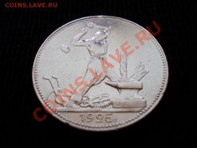 Полтинник 1925г. СССР ПЛ до 28.07.12 в 21:00 по Москве - 027 1н