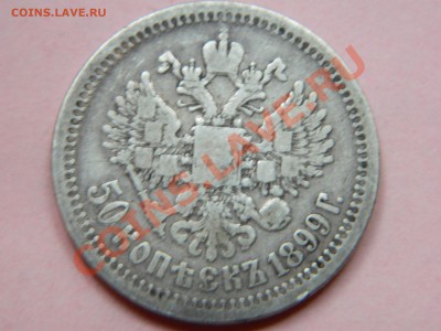 Копейки Сибирь 1769, 1779 и 50 коп 1899 Николай 2. - DSCN1648[1].JPG