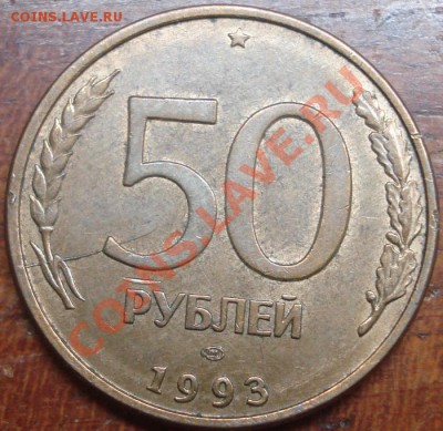Мощный раскол ! 50 р 1993. до 28.07 22.00 мск.вр. - 2462581904_1