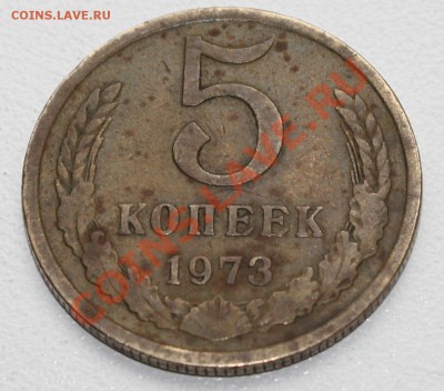5 копеек 1973 до 27.07.12 - IMG_8826.JPG