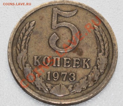 5 копеек 1973 до 27.07.12 - IMG_8828.JPG