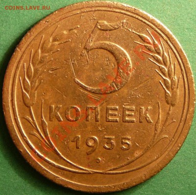 5 копеек 1935 года.(Н) до 31.07.12. в 22-00 по Мос. - P1080832.JPG