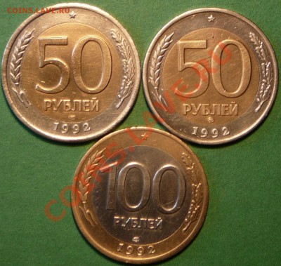 50 руб 1992г.ЛМД. ММД. 100 руб 1992г.ЛМД. до 31.07.12. - P1080838.JPG