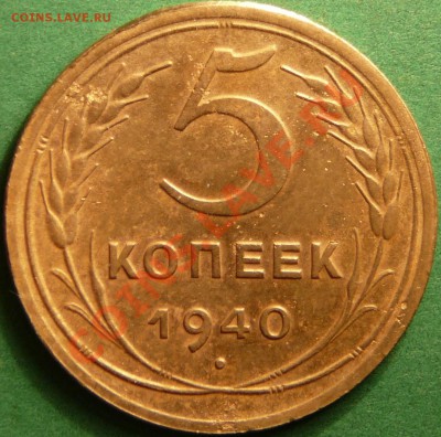 5 копеек 1940 года. до 31.07.12. в 22-00 по Мос. - P1080840.JPG
