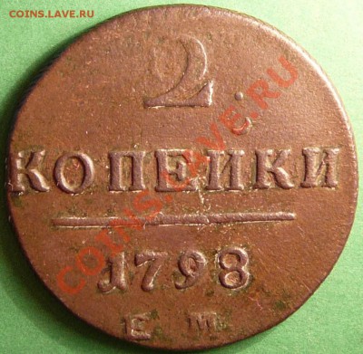 2 копейки 1798 года ЕМ. до 31.07.12. в 22-00 по Мос. - P1080843.JPG