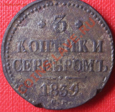 3 копейки серебромъ 1839г СМ R1 - IMG_6422