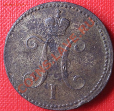 3 копейки серебромъ 1839г СМ R1 - IMG_6421