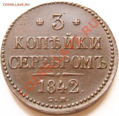 РЕДКАЯ! КРАСАВИЦА! 3 копейки 1842 см до 28.07.2012 22.00 мск - 1