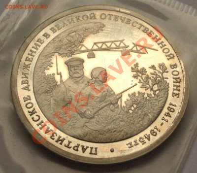 1994 - 3р. Партизаны (ПРУФ) (ок. 31.07.12 в 22-00) - 035