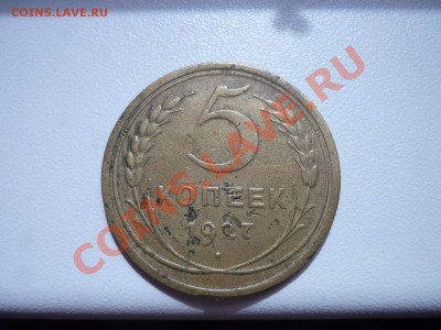 5 копеек 1927г, до 27 июля 22-00 - P1050233.JPG