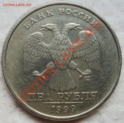 2 РУБЛЯ 1999 СПМД шт. 1.1 - DSC06171.JPG
