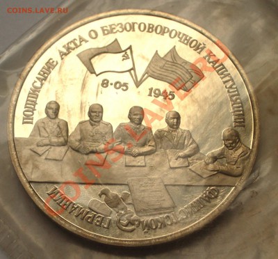 1995 - 3р. Капитуляция Германии(ПРУФ) (ок. 31.07.12 в 22-00) - 011