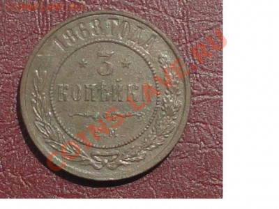 3 копейки 1868 ЕМ, окон. 30.07.2012г. 22-00 МСК. - 1111.JPG