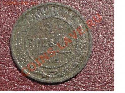 1 копейка 1869 ЕМ, окон. 30.07.2012г. 22-00 МСК. - 11111.JPG