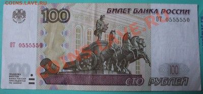 100рублей рф 0555550 - IMG_6431