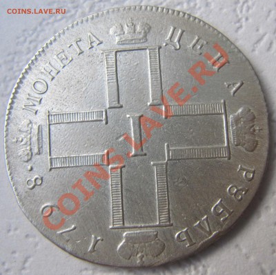 1 рубль 1798 см мб - IMG_3566.JPG