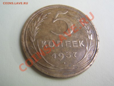 5 коп 1937г - IMG_2145.JPG