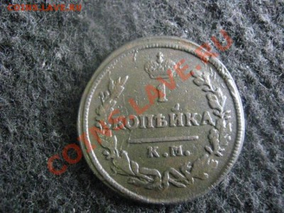 ! Копейка 1828 КМ АМ. До 29.07.2012г. - коп. 21 и 28 015.JPG