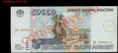 50 000 рублей серии АА  1995 года - 50000-2